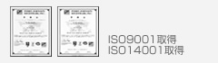 ISO9001取得、ISO14001取得